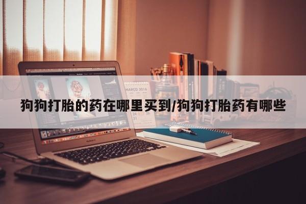 打胎药要闻 第59页
