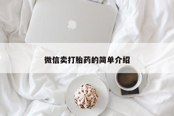 打胎药动态 第52页