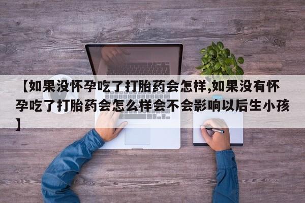 打胎药资讯 第59页