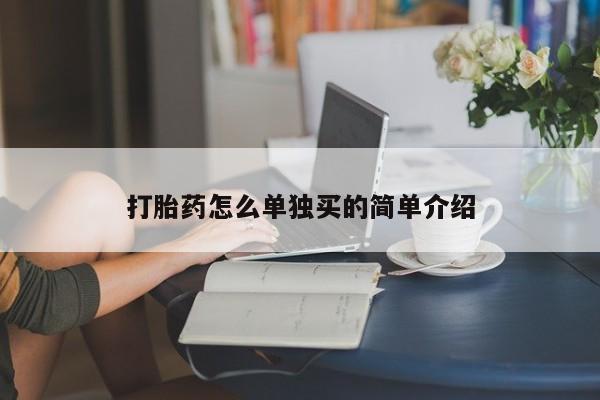 打胎药怎么单独买的简单介绍