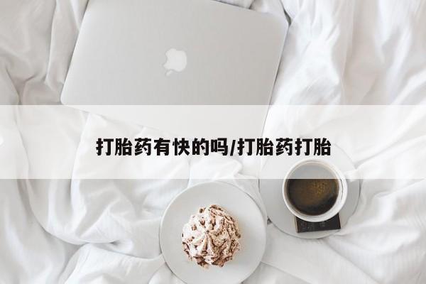 打胎药有快的吗/打胎药打胎
