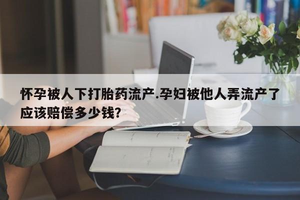 打胎药动态 第44页