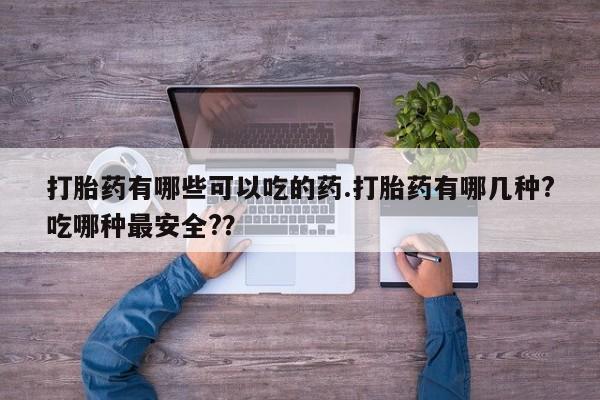 打胎药要闻 第44页