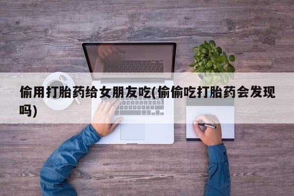 打胎药动态 第28页