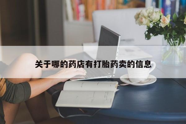 打胎药关于哪的药店有打胎药卖的信息