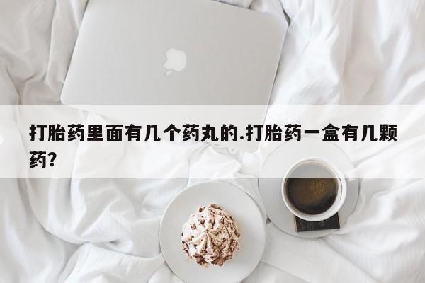 打胎药里面有几个药丸的.打胎药一盒有几颗药？