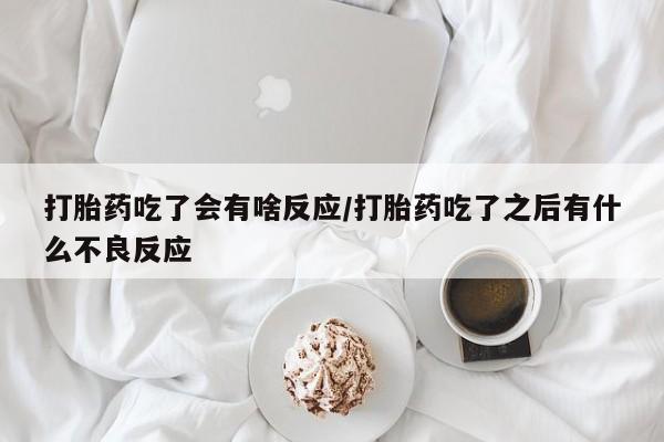 打胎药资讯 第29页