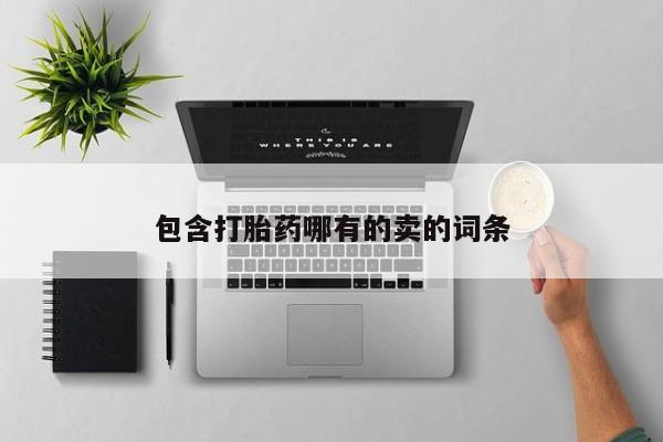 打胎药包含打胎药哪有的卖的词条