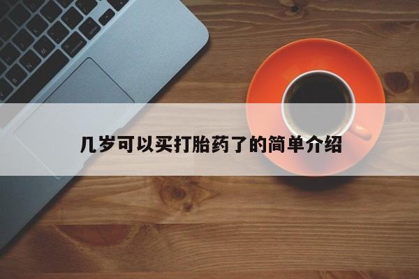 打胎药几岁可以买打胎药了的简单介绍