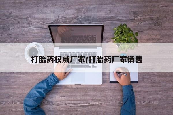 打胎药权威厂家/打胎药厂家销售