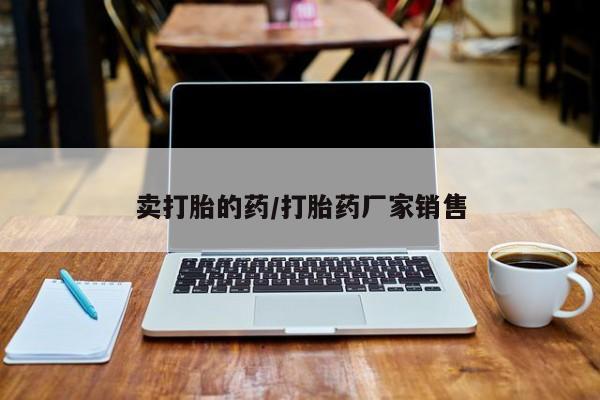 打胎药卖打胎的药/打胎药厂家销售