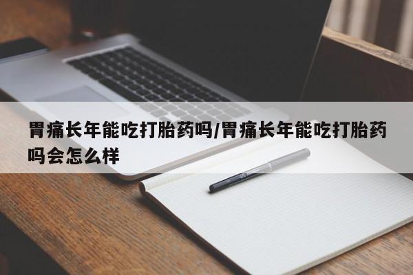 打胎药要闻 第12页
