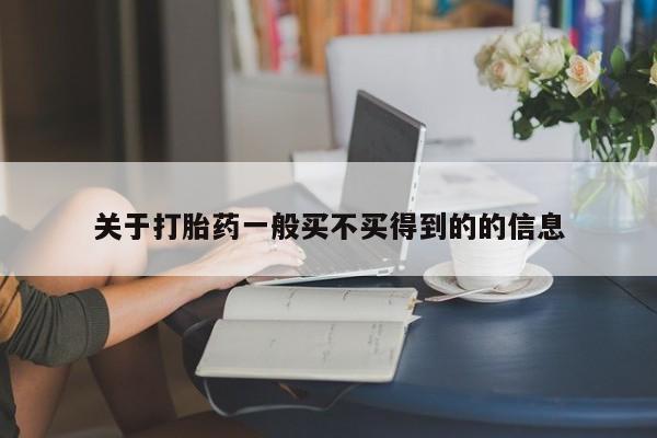 打胎药关于打胎药一般买不买得到的的信息