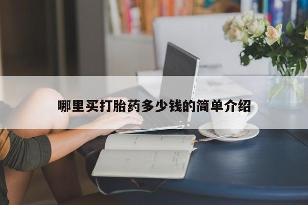打胎药哪里买打胎药多少钱的简单介绍