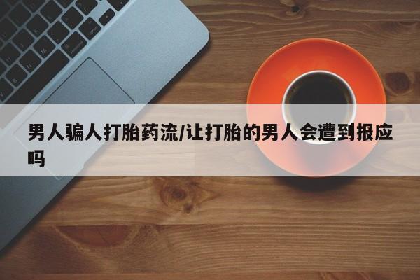 打胎药男人骗人打胎药流/让打胎的男人会遭到报应吗