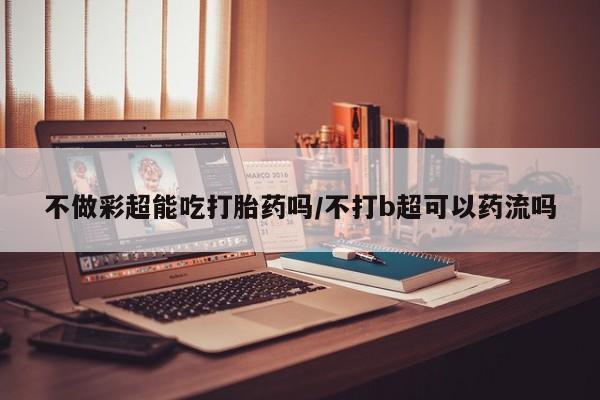 打胎药新闻 第9页