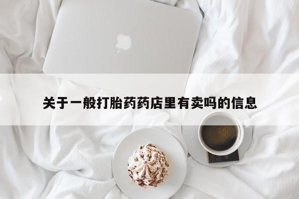 打胎药资讯 第12页