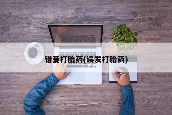 打胎药错爱打胎药(误发打胎药)