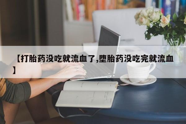 打胎药资讯 第10页