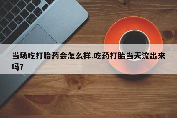 打胎药动态 第7页