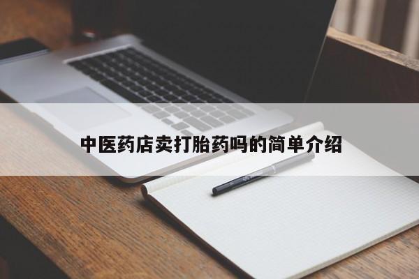 打胎药中医药店卖打胎药吗的简单介绍