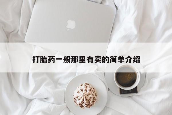 打胎药一般那里有卖的简单介绍