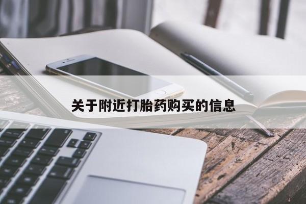 打胎药关于附近打胎药购买的信息
