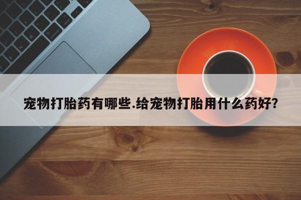 打胎药要闻 第5页
