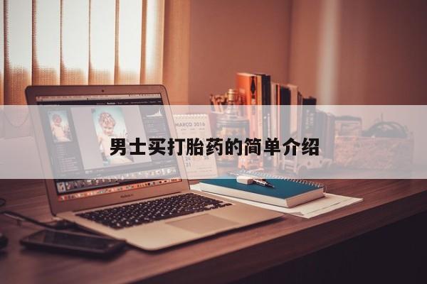 打胎药男士买打胎药的简单介绍