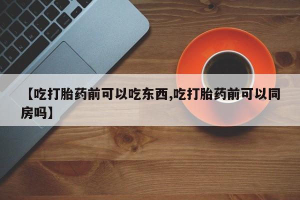 打胎药新闻