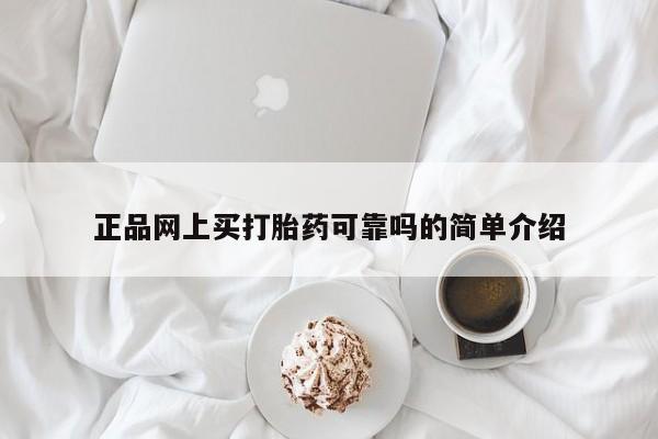 打胎药正品网上买打胎药可靠吗的简单介绍