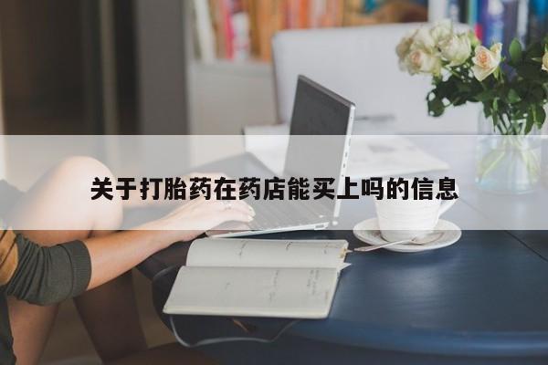 打胎药关于打胎药在药店能买上吗的信息