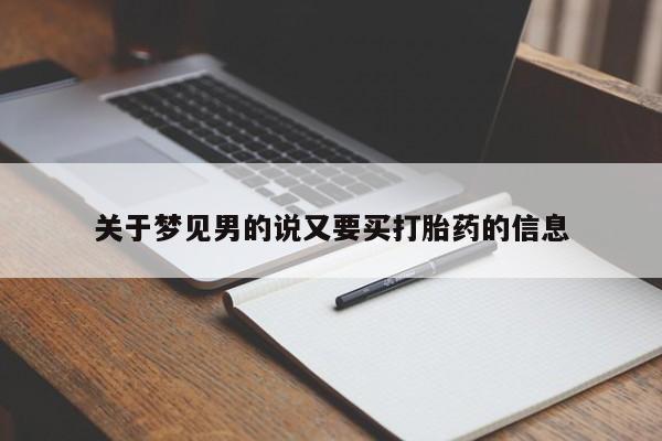 打胎药关于梦见男的说又要买打胎药的信息
